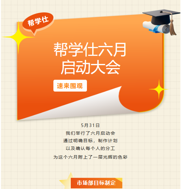 帮学仕六月启动大会