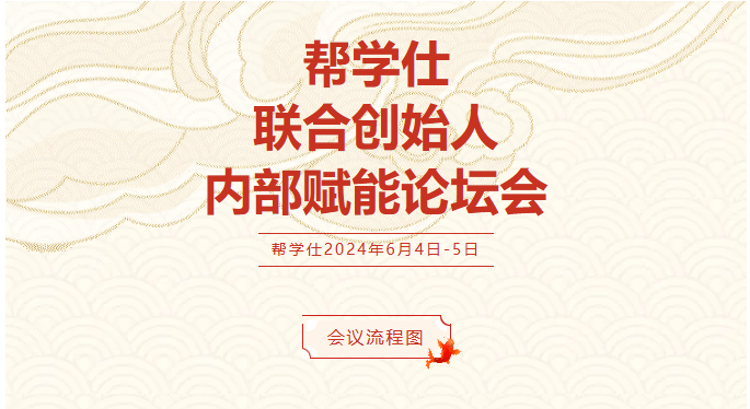 帮学仕联合创始人内部赋能论坛会