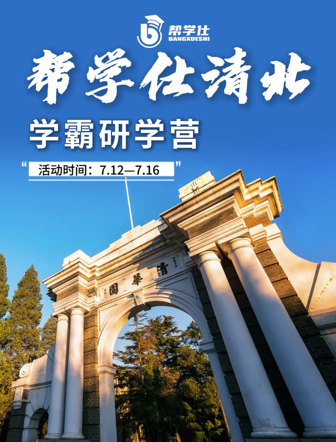 帮学仕清北学霸研学营开始招生啦!!