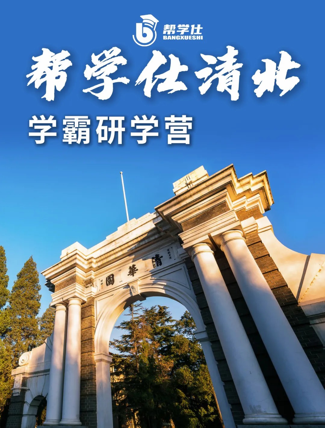 帮学仕清北学霸研学营圆满结束