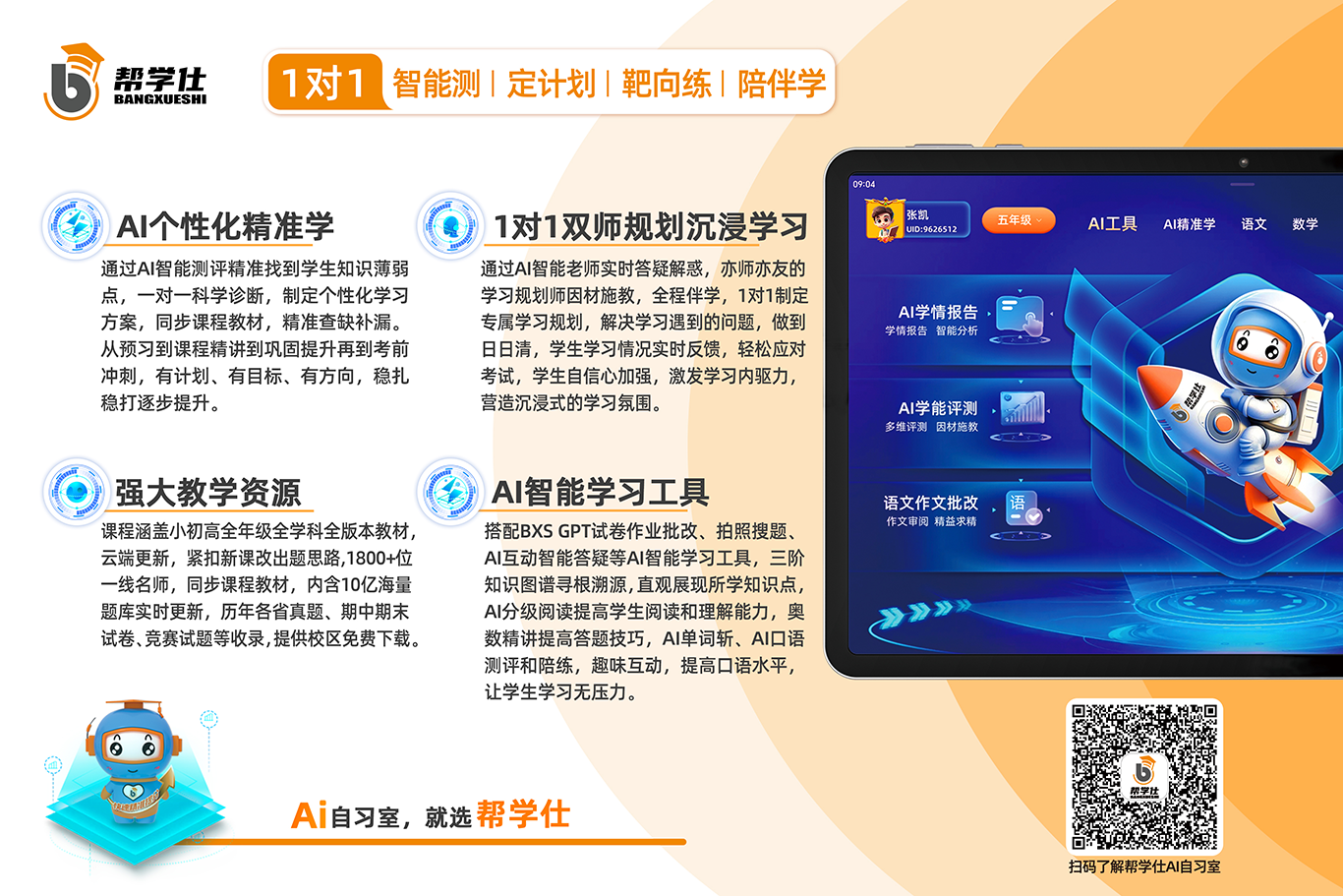 学习动力＋学习习惯＋学习方法＋学习计划=综合素养全面提升！ 真提分才是硬道理！来帮学仕AI自习室，一站式解决教育困扰！学习变轻松！