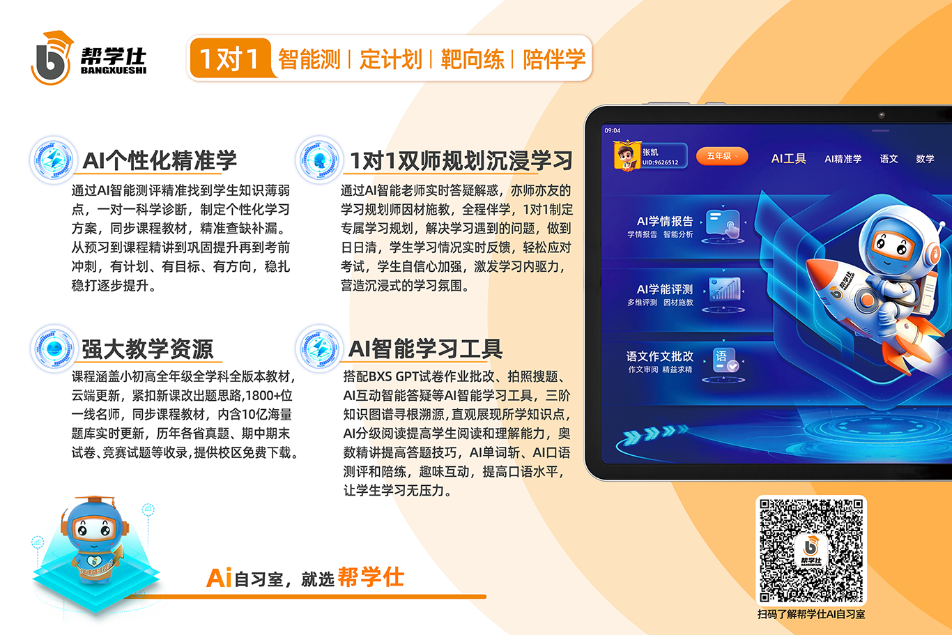 学习动力＋学习习惯＋学习方法＋学习计划=综合素养全面提升！ 真提分才是硬道理！来帮学仕AI自习室，一站式解决教育困扰！学习变轻松！