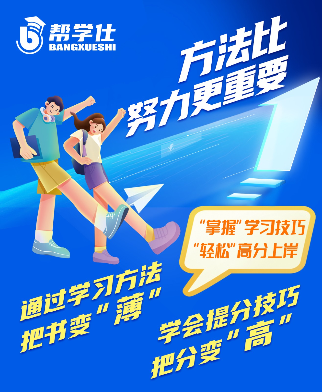 方法比努力更重要！ 在帮学仕AI自习室，让您的孩子少走弯路，减轻学习压力，快乐学习！