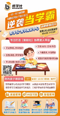 AI自习室，就选帮学仕，小初高快速精准提分