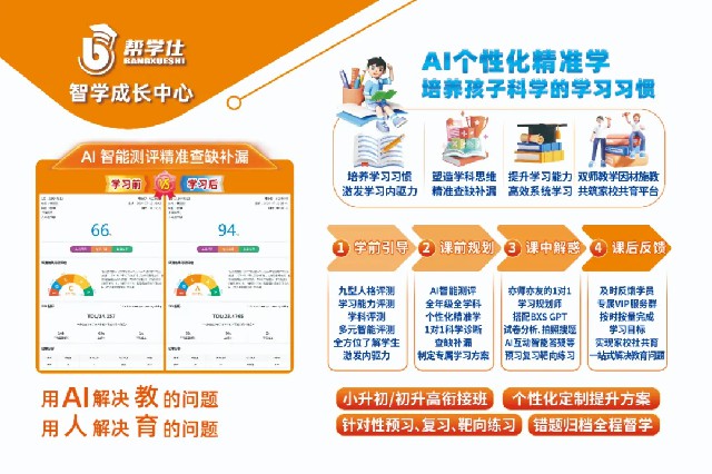 AI自习室，就选帮学仕，小初高快速精准提分
