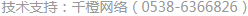 技术支持：千橙网络（15865388890）
